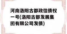 河南洛阳古都政信债权一号(洛阳古都发展集团有限公司发债)