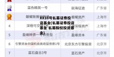 XX16号私募证券投资基金(私募证券投资基金 私募股权投资基金)