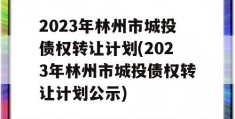 2023年林州市城投债权转让计划(2023年林州市城投债权转让计划公示)