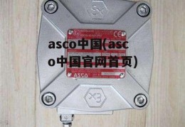 asco中国(asco中国官网首页)