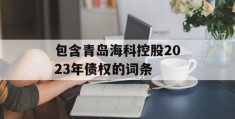 包含青岛海科控股2023年债权的词条