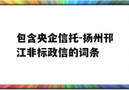 包含央企信托-扬州邗江非标政信的词条