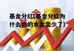 基金分红(基金分红为什么我的本金变少了)