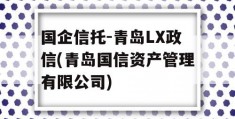 国企信托-青岛LX政信(青岛国信资产管理有限公司)