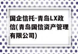 国企信托-青岛LX政信(青岛国信资产管理有限公司)