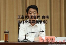 王富民(王富民 曲靖市林业局最新消息)