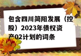 包含四川简阳发展（控股）2023年债权资产02计划的词条