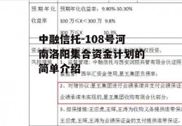 中融信托-108号河南洛阳集合资金计划的简单介绍