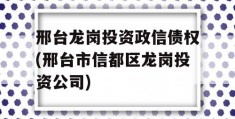 邢台龙岗投资政信债权(邢台市信都区龙岗投资公司)