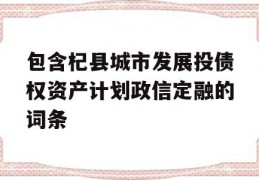 包含杞县城市发展投债权资产计划政信定融的词条