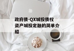 政府债-QX城投债权资产城投定融的简单介绍