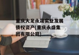 重庆大足永晟实业发展债权资产(重庆永盛集团有限公司)