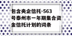 包含央企信托-563号泰州市一年期集合资金信托计划的词条