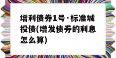 增利债券1号·标准城投债(增发债券的利息怎么算)