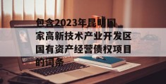 包含2023年昆明国家高新技术产业开发区国有资产经营债权项目的词条