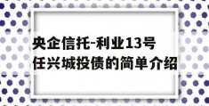 央企信托-利业13号任兴城投债的简单介绍