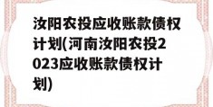 汝阳农投应收账款债权计划(河南汝阳农投2023应收账款债权计划)