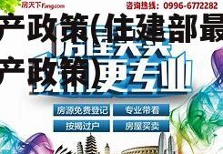 房产政策(住建部最新房产政策)