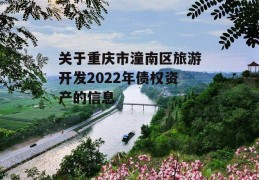 关于重庆市潼南区旅游开发2022年债权资产的信息