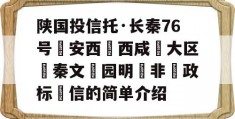 陕国投信托·长秦76号‮安西‬西咸‮大区‬秦文‮园明‬非‮政标‬信的简单介绍