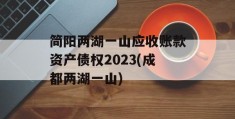 简阳两湖一山应收账款资产债权2023(成都两湖一山)