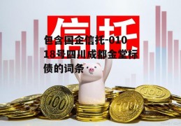 包含国企信托-01018号四川成都金堂标债的词条