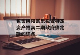 包含绵阳富乐投资特定资产拍卖二期政府债定融的词条