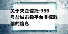 关于央企信托-986号盐城市级平台非标政信的信息