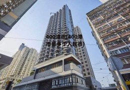 400港币(400港币是多少人民币)