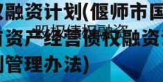 偃师市国有资产经营债权融资计划(偃师市国有资产经营债权融资计划管理办法)