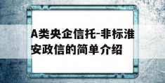 A类央企信托-非标淮安政信的简单介绍