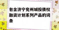 包含济宁兖州城投债权融资计划系列产品的词条