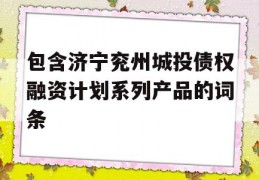 包含济宁兖州城投债权融资计划系列产品的词条