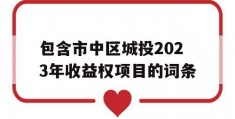 包含市中区城投2023年收益权项目的词条