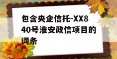 包含央企信托-XX840号淮安政信项目的词条