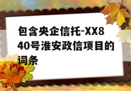 包含央企信托-XX840号淮安政信项目的词条