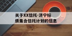 关于XX信托-济宁标债集合信托计划的信息