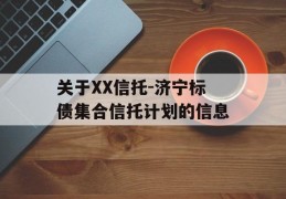 关于XX信托-济宁标债集合信托计划的信息