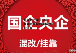 包含央企信托-181号湖北黄石地级市政信的词条