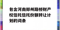 包含河南郑州路桥财产权信托信托份额转让计划的词条