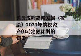 包含成都简阳发展（控股）2023年债权资产(02)定融计划的词条