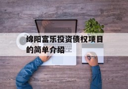 绵阳富乐投资债权项目的简单介绍