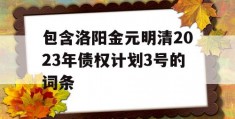 包含洛阳金元明清2023年债权计划3号的词条