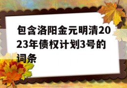 包含洛阳金元明清2023年债权计划3号的词条