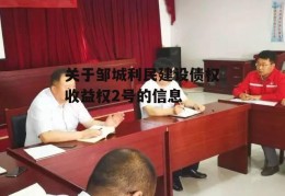 关于邹城利民建设债权收益权2号的信息