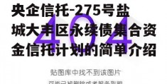 央企信托-275号盐城大丰区永续债集合资金信托计划的简单介绍