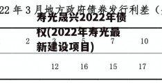 寿光晟兴2022年债权(2022年寿光最新建设项目)