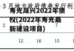 寿光晟兴2022年债权(2022年寿光最新建设项目)