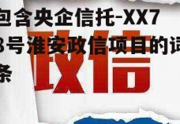 包含央企信托-XX78号淮安政信项目的词条