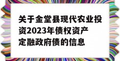 关于金堂县现代农业投资2023年债权资产定融政府债的信息